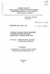 Автореферат по математике на тему «Глобальное поведение решений нелинейных уравнений математической физики классических и неклассических типов»