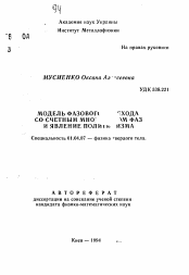 Автореферат по физике на тему «Модель фазового перехода со счетным мно.... фаз и явление поли..ма»