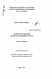 Автореферат по физике на тему «Обратные задачи дифракции для плоских периодических структур.»