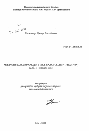 Автореферат по химии на тему «Межчастичное взаимодействие в дисперсиях оксида титана (IV)»