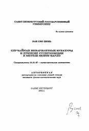 Автореферат по математике на тему «Случайные инвариантные кубатуры и принцип суперпозиции в методе Монте-Карло»