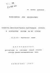 Автореферат по химии на тему «Свойства микрокристаллов галогенидов серебра и контактных систем на их основе»