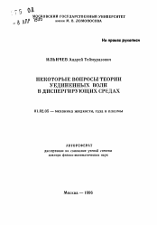 Автореферат по механике на тему «Некоторые вопросы теории уединенных волн в диспергирующих средах»