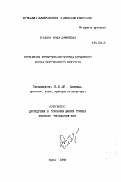 Автореферат по механике на тему «Оптимальное проектирование корпуса плунжерного насоса газотурбинного двигателя»