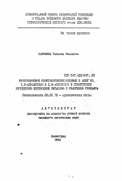 Автореферат по химии на тему «Присоединение полигалоггенпроизводных к алкенам, 1,3 -алкадиенам и 1,3-алкенинам в присутствии комплексов переходных металлов и реактивов Гриньяра»