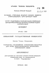 Автореферат по физике на тему «Разработка нелинейных оптических фильтров для нужд многоканальной волоконно-оптической связи»