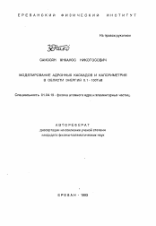 Автореферат по физике на тему «Моделирование адронных каскадов и калометрия в области энергий 0.1-100ТэВ»