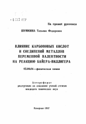 Автореферат по химии на тему «Влияние карбоновых кислот и соединений металлов переменной валентности на реакцию Байера-Виллигера»