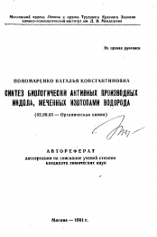 Автореферат по химии на тему «Синтез биологически активных производных индола, меченных изотопами водорода»