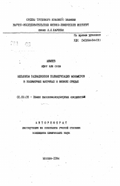 Автореферат по химии на тему «Механизм радиационной полимеризации мономеров в полимерных матрицах и вязких средах»