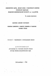 Автореферат по физике на тему «Взаимная диффузия и эффекты смешения в реальных газовых смесях»