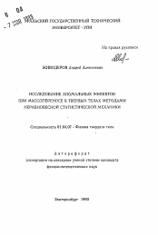 Автореферат по физике на тему «Исследование аномальных эффектов при массопереносе в твердых телах методами неравновесной статистической механики»