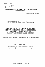 Автореферат по астрономии на тему «Нелинейные модели и физика неустойчивости неравновесных бесстолкновительных самогравитирующих систем»