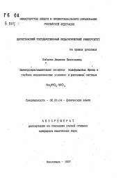 Автореферат по химии на тему «Электрокристаллизация оксидных вольфрамовых бронз в глубоко неравновесных условиях в расплавах системы Na2 WO4 - WO3»