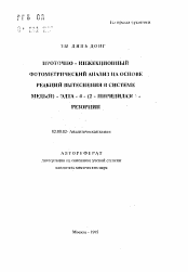 Автореферат по химии на тему «Проточно-инжекционный фотометрический анализ на основе реакций вытеснения в системе медь (II)-ЭДТА-4-(2-пиридилазо)-резорцин»