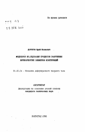 Автореферат по механике на тему «Модельное исследование процессов разрушения хрупкоупругих элементов конструкций»