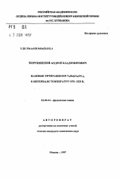 Автореферат по химии на тему «Фазовые превращения YaBabCucO7-лямбда в интервале температур 1070-1320 К»