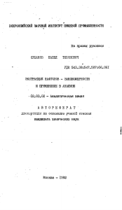 Автореферат по химии на тему «Экстракция нафтолов - закономерности и применение в анализе»