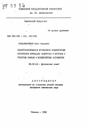 Автореферат по химии на тему «Спектроскопическое проявления элементарных оптических переходов электрона и протона с участием ионных и молекулярных ассоциатов»