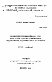 Автореферат по физике на тему «Неоднородности верхней ионосферы: некоторые механизмы формирования, моделирование, радиофизические приложения»