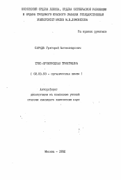 Автореферат по химии на тему «Трис-производные триптицена»