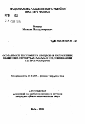 Автореферат по физике на тему «Особенности экситонных процессов в напряженных квантовых структурах ZnS-ZnSe с несовершенным гетерограницами»