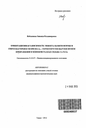 Автореферат по физике на тему «Ориентационная зависимость эффекта памяти формы и сверхэластичности при B2-L10-термоупругом мартенситном превращении в монокристаллах сплава Co-Ni-Ga»