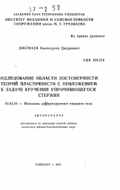 Автореферат по механике на тему «Исследование области достоверности теорий пластичности с приложением к задаче кручения упрочняющегося стержня»