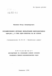 Автореферат по химии на тему «Фотоэмиссионное изучение эмульсионных микрокристаллов AgBrхHal1-x и типа ядро-оболочка на их основе»