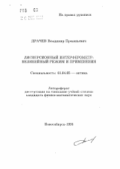 Автореферат по физике на тему «Дисперсионный интерферометр: Нелинейный режим и применения»