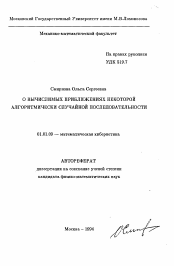 Автореферат по математике на тему «О вычислимых приближениях некоторых алгоритмически случайной последовательности»