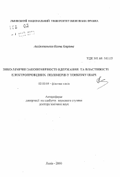 Автореферат по химии на тему «Физико-химические закономерности получения и свойства электропроводящих полимеров в тонком слое»