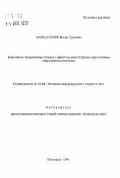 Автореферат по механике на тему «Реактивные напряжения в сплавах с эффектом памяти формы при сложном напряженном состоянии»