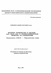 Автореферат по химии на тему «Фазовые равновесия в системе Li2O-Yb2O3-B2O3 и физико-химические свойства её соединений»