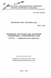 Автореферат по математике на тему «Принципы излучения для уравнения Гельмгольца в многомерном слое»