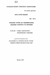 Автореферат по математике на тему «Предельные теоремы для рандомизированных разделимых статистик и их приложения»