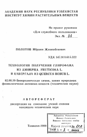 Автореферат по химии на тему «Технология получения глирофама из Amorpha fruticosa L. и кавергала из Quercus robur L.»