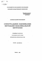 Автореферат по физике на тему «Спектральное оценивание методами максимальной энтропии»