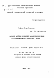 Автореферат по физике на тему «Диффузия алюминия и никеля в намагниченном внешним постоянным магнитным полем армко-железе»