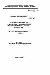 Автореферат по механике на тему «Расчетно-экспериментальный метод последовательных приближений определения напряженно-деформированного состояния полухрупких тел»