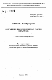 Автореферат по физике на тему «Обогащение высокодисперсных частиц металлами»