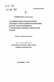 Автореферат по химии на тему «Газожидкостная хроматография тиоловых эфиров перфторкарбоновых кислот и их применение в определении следовых содержаний тиолов»