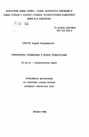 Автореферат по химии на тему «Компьютерная оптимизация в ионной хроматографии»