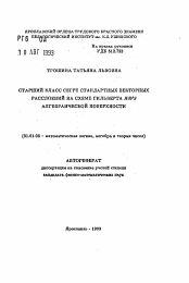 Автореферат по математике на тему «Старший класс Сегре стандартных векторных расслоений на схеме Гильберта Hilb4 S алгебраической поверхности»