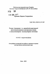 Автореферат по физике на тему «Условия существования и динамические свойства автолокализованных электронных состояний в низкоразмерных молекулярных системах»