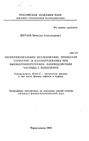 Автореферат по физике на тему «Экспериментальное исследование процессов структуро- и фазообразования при высокотемпературном взаимодействии частицы с подложкой»