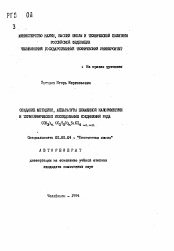 Автореферат по химии на тему «Создание методики, аппаратуры пламенной калориметрии и термохимическое исследование соединений ряда (CH2)n (C2H5O)mSlCI4-n-m»