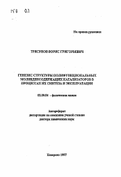 Автореферат по химии на тему «Генезис структуры полифункциональных молибденсодержащих катализаторов в процессах их синтеза и эксплуатации»