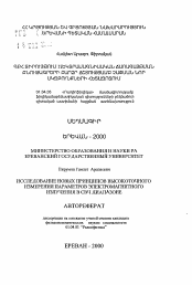 Автореферат по физике на тему «Исследование новых принципов высокоточного измерения параметров электромагнитного излучения в СВЧ диапазоне»