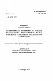 Автореферат по физике на тему «Температурный гистерезис и угловое распределение интенсивности второй оптической гармоники в титанате бария с примесями»